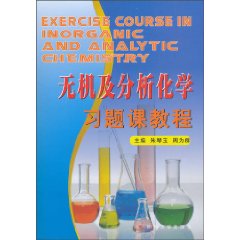 无机及分析化学习题课教程