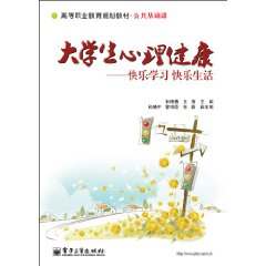 大学生心理健康:快乐学习 快乐生活