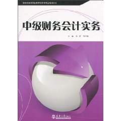 中级财务会计实务