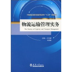 物流运输管理实务