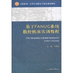基于FANUC系统数控机床实训教程