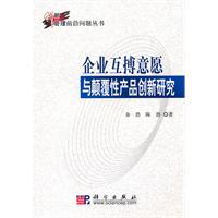 企业互搏意愿与颠覆性产品创新研究
