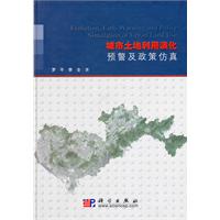 城市土地利用演化预警与政策仿真