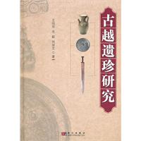 古越遗珍研究