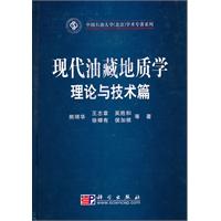 理论与技术篇-现代油藏地质学