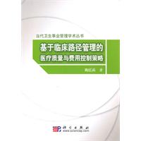 基于临床路径管理的病种医疗质量与费用控制策略