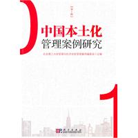 中国本土化管理案例研究-第1辑