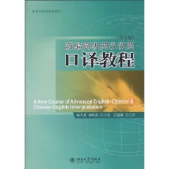 新编高级英汉汉英口译教程-修订版