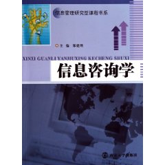 信息咨询学
