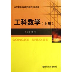 工科数学-上下册