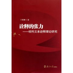 诠释的张力-埃科文本诠释理论研究