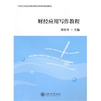 财经应用写作教程