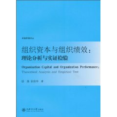 组织资本与组织绩效-理论分析与实证检验