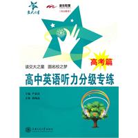 高考篇-高中英语听力分级专练-(含MP3)