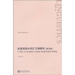 英语阅读中词汇习得研究-(英文版)