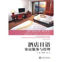 客房服务与管理-酒店日语