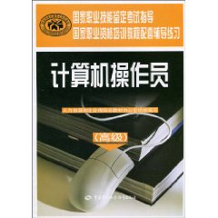 计算机操作员-高级