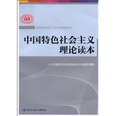 中国特色社会主义理论读本