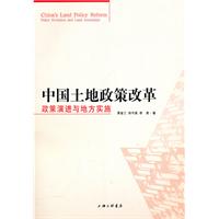 中国土地制度改革-政策演进与地方实施