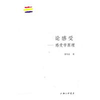 论感受-感受学原理