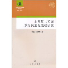 土耳其共和国的政治民主化进程研究