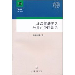 政治激进主义与近代俄国政治