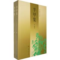 半甲集-上.下册