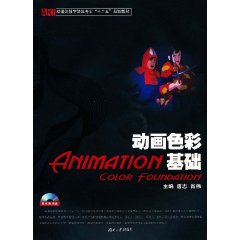 动画色彩基础-含光盘