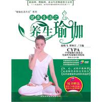 健康生活之养生瑜伽-随书赠送明星瑜伽教练动作示范高清DVD