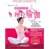 健康生活之理疗瑜伽-随书赠送明星瑜伽教练动作示范高清DVD