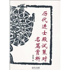 历代进士殿试策对名篇赏析