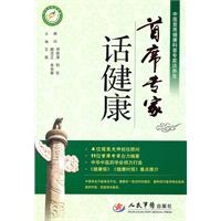 首席专家话健康