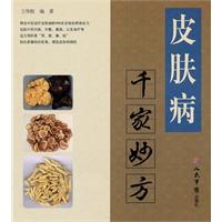 皮肤病千家妙方