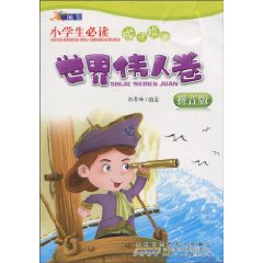 世界伟人卷-小学生必读成才故事-拼音版