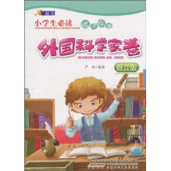 外国科学家卷-小学生必读成才故事-拼音版