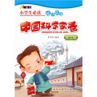 中国科学家卷-小学生必读成才故事-拼音版