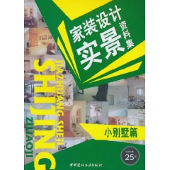 小别墅篇-家装设计实景资料集