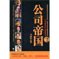 公司帝国