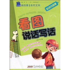 看图说话写话-我的第一本作文书-彩绘注音版