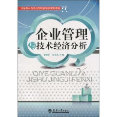 企业管理与技术经济分析