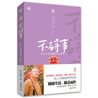 不碍事-星云大师讲佛诗中的智慧