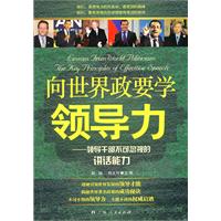 向世界政要学领导力-领导干部不可忽视的讲话能力