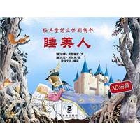 睡美人-经典童话立体剧场书