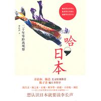 哈.日本-二十年零距离观察