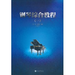 钢琴综合教程-(一)