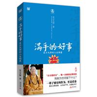满手的好事-星云大师的人生锦囊
