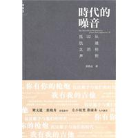 时代的噪音-从迪伦到U2的抵抗之声