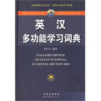 英汉多功能学习词典