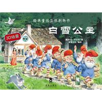 白雪公主-经典童话立体剧场书