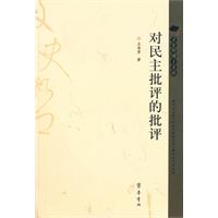 对民主批评的批评